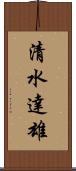 清水達雄 Scroll