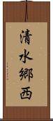 清水郷西 Scroll