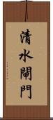 清水閘門 Scroll