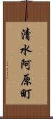 清水阿原町 Scroll