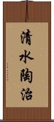 清水陶治 Scroll