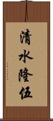 清水隆伍 Scroll