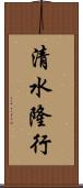 清水隆行 Scroll