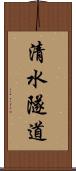 清水隧道 Scroll