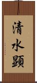 清水顕 Scroll