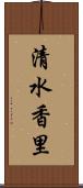 清水香里 Scroll