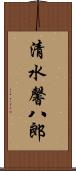 清水馨八郎 Scroll