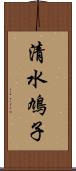 清水鳩子 Scroll