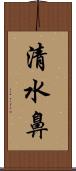 清水鼻 Scroll