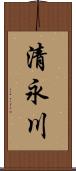 清永川 Scroll