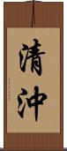 清沖 Scroll