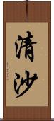 清沙 Scroll