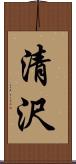清沢 Scroll