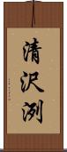 清沢洌 Scroll
