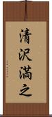 清沢満之 Scroll
