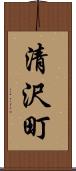 清沢町 Scroll