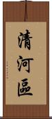 清河區 Scroll