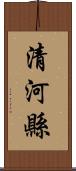 清河縣 Scroll
