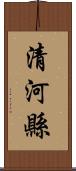 清河縣 Scroll