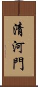 清河門 Scroll
