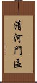 清河門區 Scroll