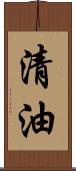 清油 Scroll