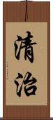 清治 Scroll