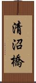 清沼橋 Scroll