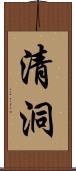 清洞 Scroll