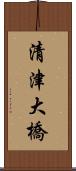 清津大橋 Scroll