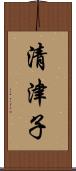 清津子 Scroll