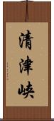 清津峡 Scroll