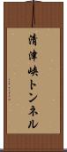 清津峡トンネル Scroll