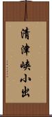 清津峡小出 Scroll