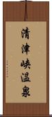 清津峡温泉 Scroll