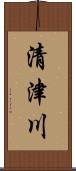 清津川 Scroll