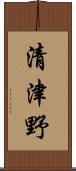 清津野 Scroll