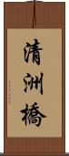 清洲橋 Scroll