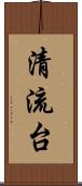 清流台 Scroll