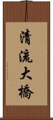 清流大橋 Scroll