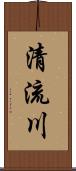 清流川 Scroll