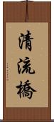 清流橋 Scroll