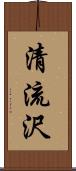 清流沢 Scroll