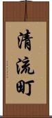 清流町 Scroll