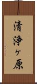 清浄ヶ原 Scroll