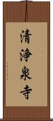 清浄泉寺 Scroll