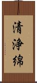 清浄綿 Scroll