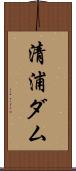 清浦ダム Scroll
