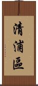 清浦區 Scroll