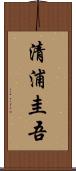 清浦圭吾 Scroll